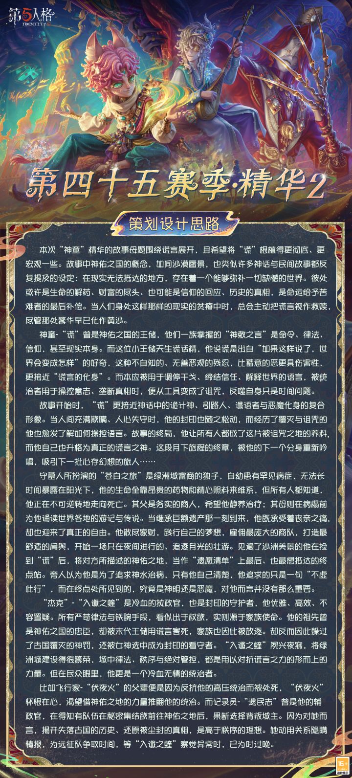 【第四十五赛季·精华2】稀世时装及奇珍时装的设计思路分享送达!
本次精华的故事母题围绕谎言展开,且希望将“谎”根植得更彻底、更宏观一些……
#第五人格 #第五人格追光逐梦截图