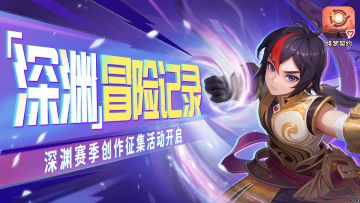 【有奖征集】「深渊」冒险记录——深渊赛季创作征集活动开启！