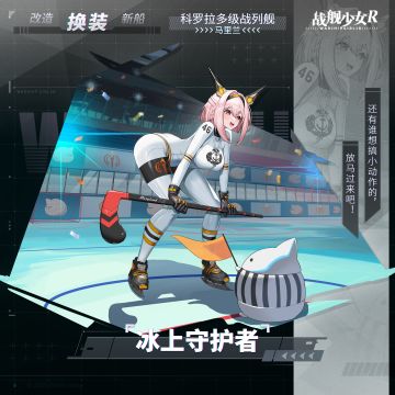 马里兰 / 冰上守护者 —— 换装预告