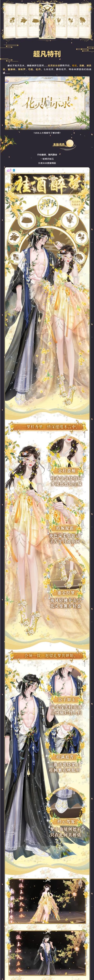花灵启示录Ⅰ超凡发布会丨公子请收下这丹桂，与我共饮一杯~