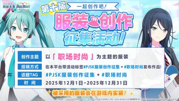 《初音未来：缤纷舞台》第十届服装征集开启！