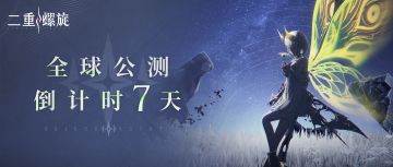 ✦《二重螺旋》全球公测倒计时7天