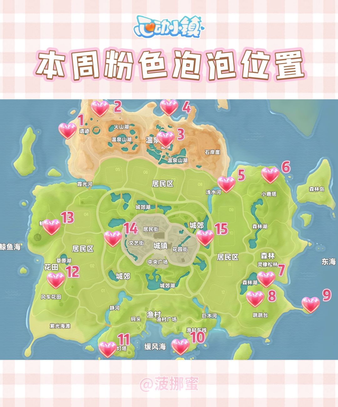 💗心动小镇9.13~9.19粉色泡泡位置💗 2