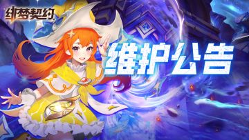 《绯梦契约》4月9日维护公告