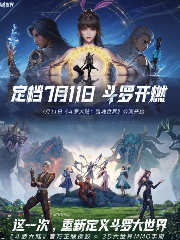 3D写实斗罗大世界！终测即将到来，快来参加