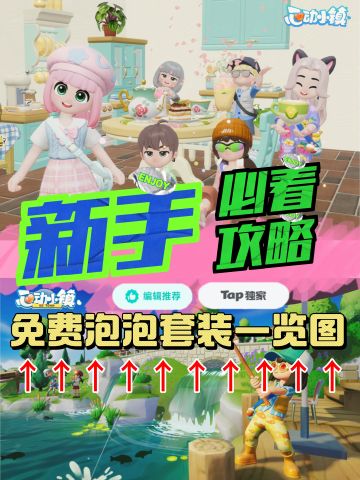 《心动小镇》最细白嫖泡泡套装攻略❗