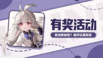【有奖活动】优珐的秘密？留评论赢取因