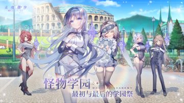 活动复刻预告《怪物学园——最初与最后的学园祭》