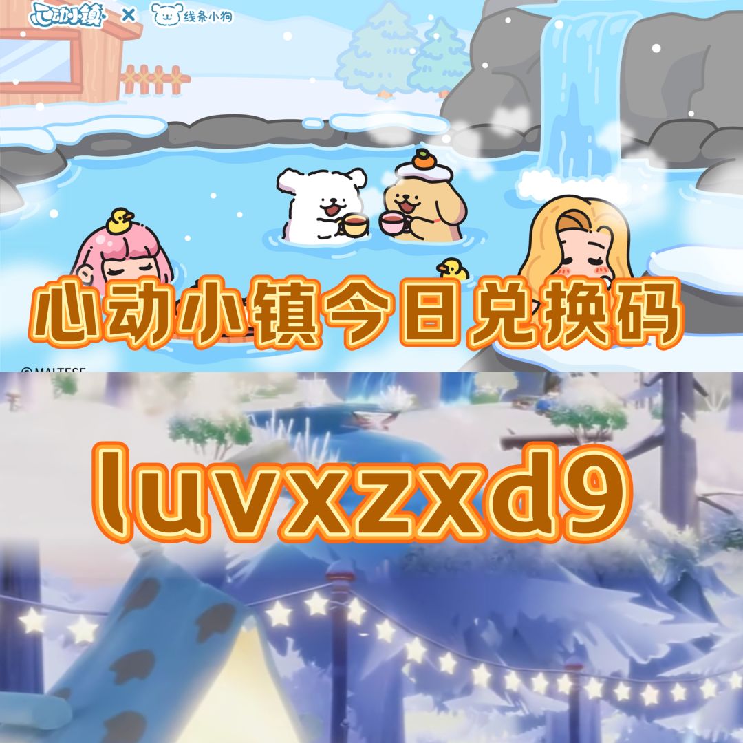 心动小镇今日限时兑换码12.16截图