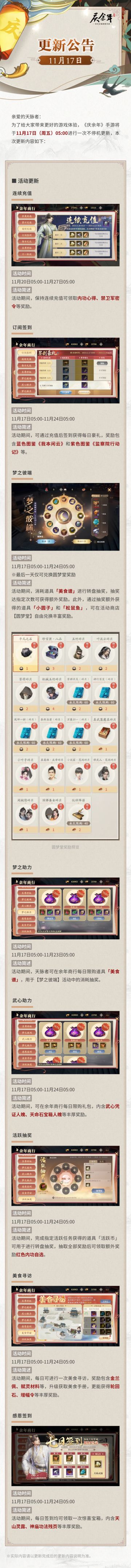 【公告】庆余年手游11月17日不停机更新公告