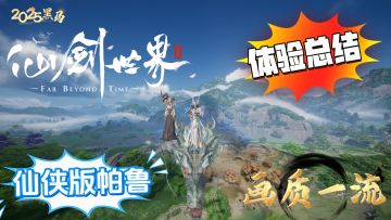 一个视频告诉你2025的黑马「仙剑世界」亮点在哪！值不值得入坑！