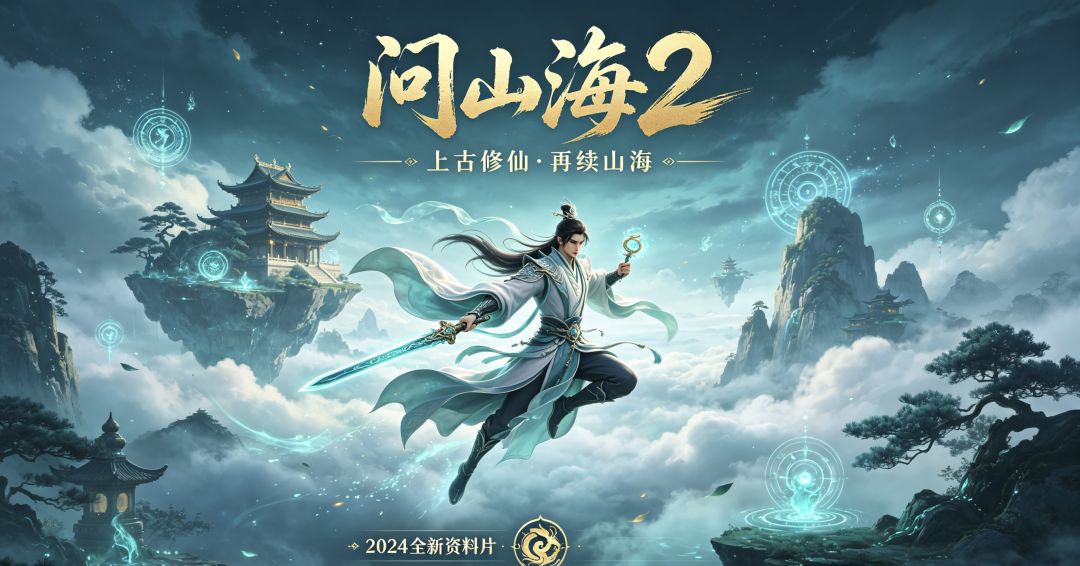 问山海2 3
