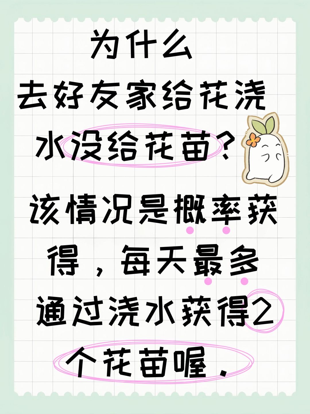 为什么去好友家给花浇水没给花苗? 2