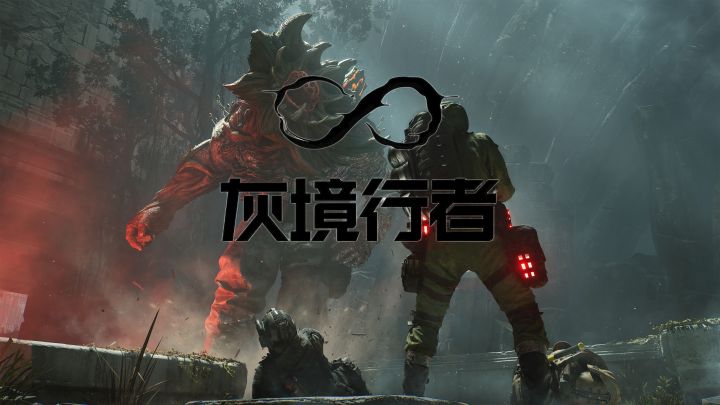 画面优秀,玩法有趣!猎杀夺宝FPS游戏《灰境行者》PV首爆!截图