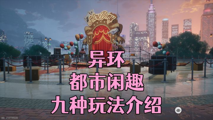 【异环】获得方斯都市闲游9种玩法介绍!截图