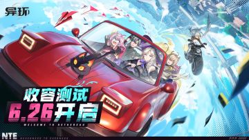 《异环》 「收容测试」定档确认！