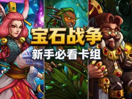 【宝石战争】别盯着神话卡看了！这几张卡才是萌新的真命天子！