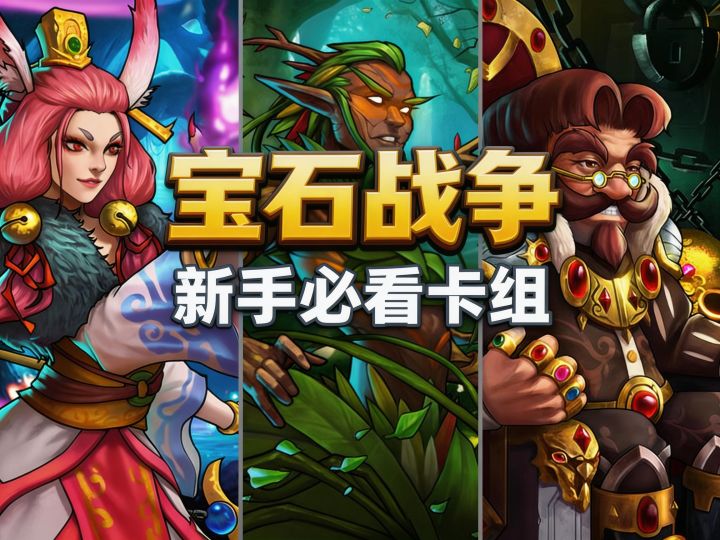 【宝石战争】别盯着神话卡看了!这几张卡才是萌新的真命天子!截图