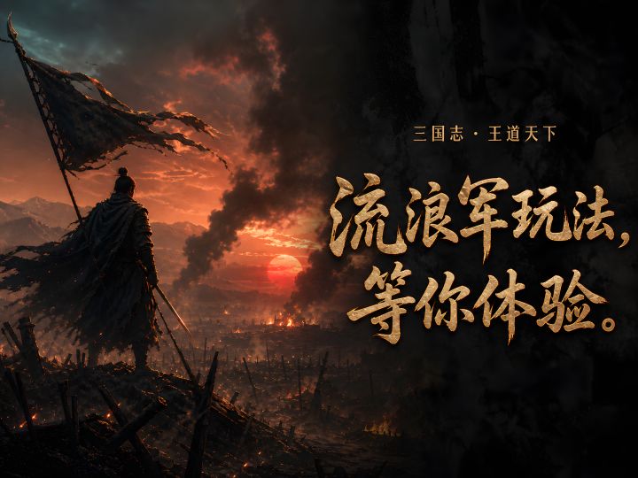 流浪军玩法,等你体验截图