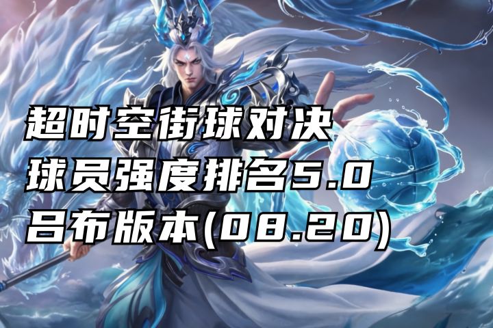 全球员强度排名 5.0吕布版本丨超时空街球对决台服截图