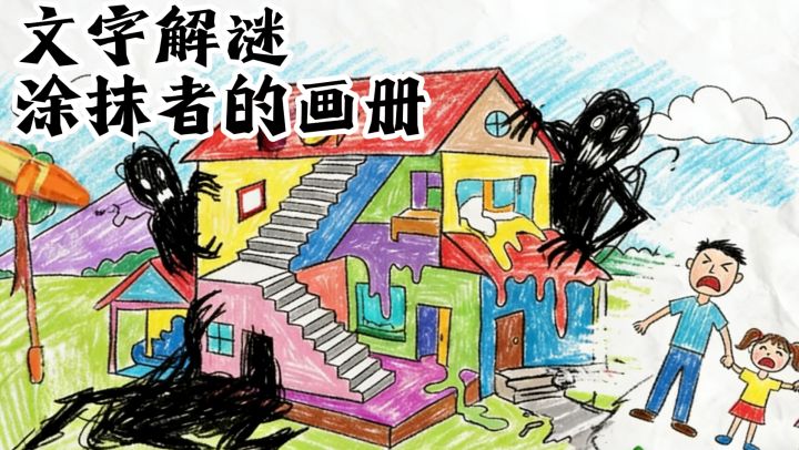 简单的文字解谜,消遣时的佳作。截图