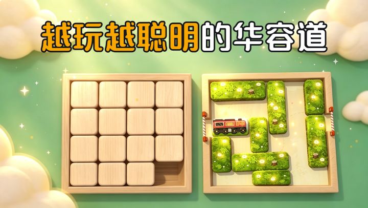 华容道,你的思维健身房!截图