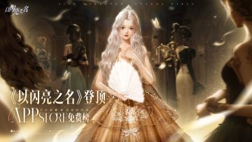 庆贺《以闪亮之名》登顶AppStore免费榜