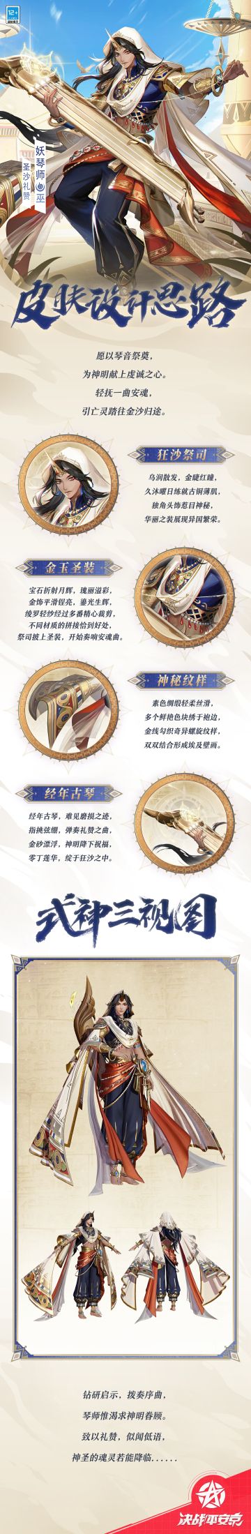 #决战平安京##新皮肤情报# 
祭奠与圣歌礼赞，葬礼与悼唁安魂，
纵是被人万般崇敬的祭司琴师，
亦如信徒渴求着神明的眷顾——
琴音叙唱虔诚之愿，望邀月神共舞。
樱子为大人们奉上妖琴师全新战之仪皮肤「圣沙礼赞」的设计思路，一起来看看吧~
#决战平安京S25赛季##游戏资讯#游戏讨论