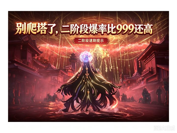别爬塔了 二阶段爆率比999还高截图