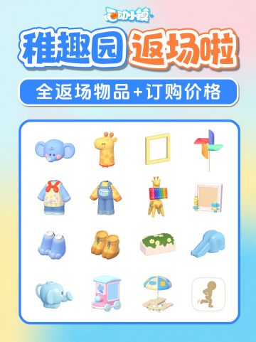 稚趣园庆典返场物品 价格 订购攻略技巧