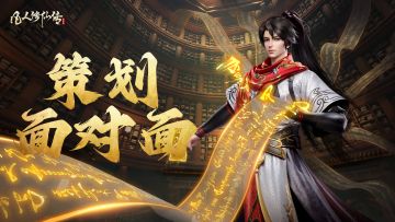 【策划面对面】——共筑仙途，您的声音我们用心聆听！