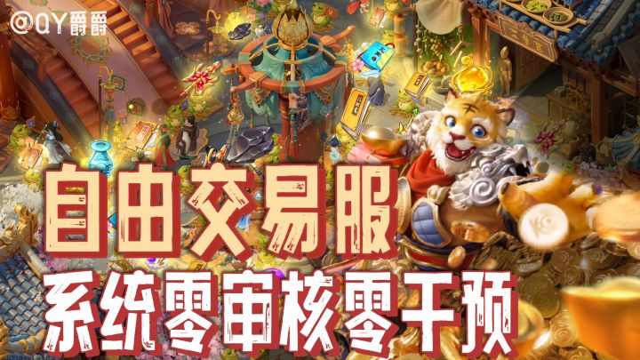 游戏搬砖迎来新机遇！大话西游手游自由交易服来袭！截图