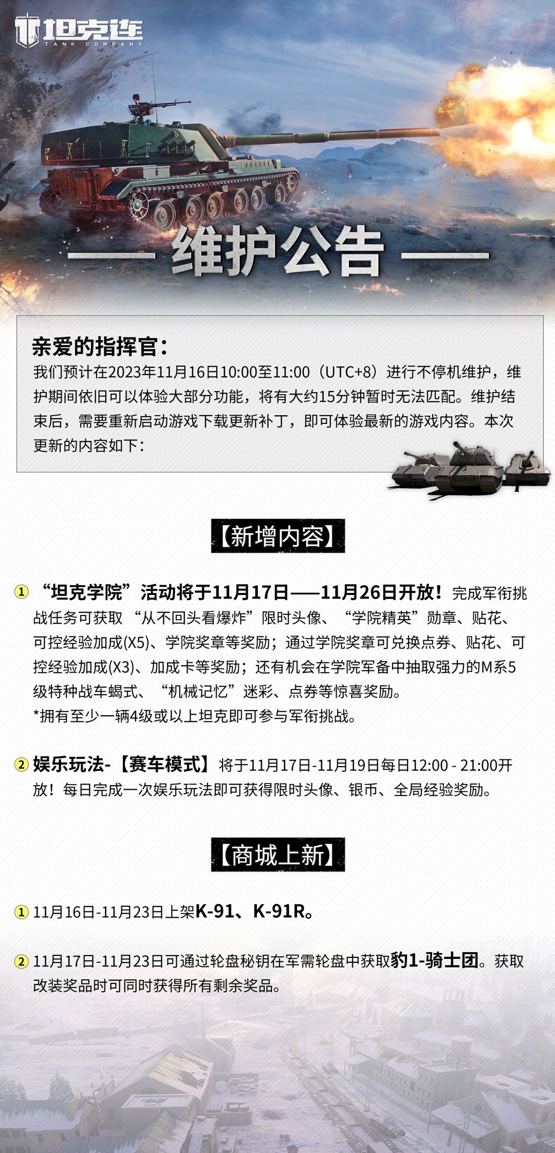 更新公告|“坦克学院”11月17日开放！#坦克连截图