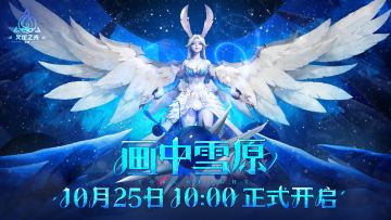 【画中雪原】10月24日赛季更新停服公告