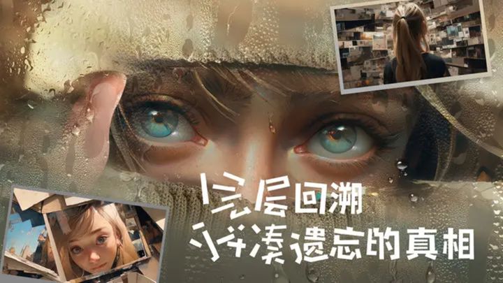 《失落记忆》——沉浸互动文字解谜类手游新上线,当前ios/安卓可玩截图