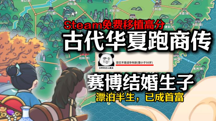 Steam免费移植高分佳作:超真实古代华夏跑商+赛博大亨人生模拟截图