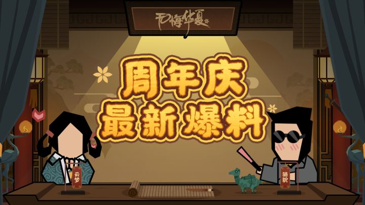 【华夏情报站】七国之乱剧本3月24日开启！海量周年庆活动邀你体验截图