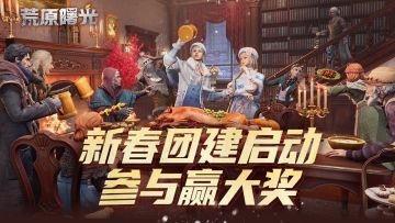 爆竹声声迎新春，组团嗨玩赢捕捉器！