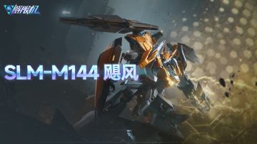 机兵介绍 | SLM-M144 飓风