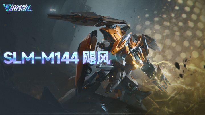 机兵介绍 | SLM-M144 飓风截图