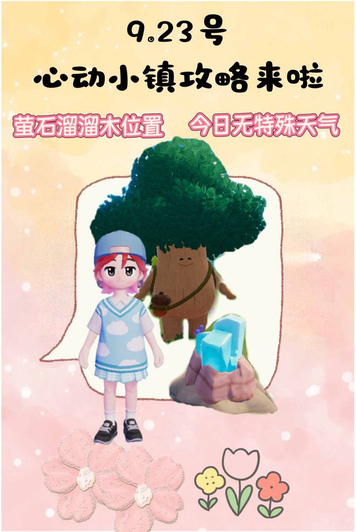 9.23号心动小镇攻略来啦!!!截图
