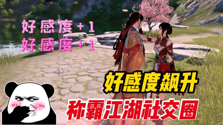 好感度飙升,称霸天刀江湖社交圈截图