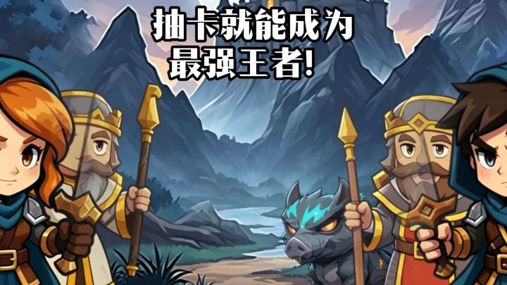 抽拉就能让你成为最强王者!截图