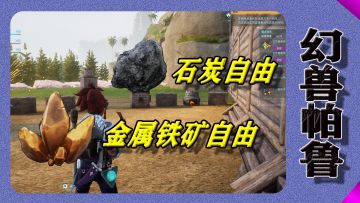 记住这个地方轻松实现【石炭/金属铁矿】自由