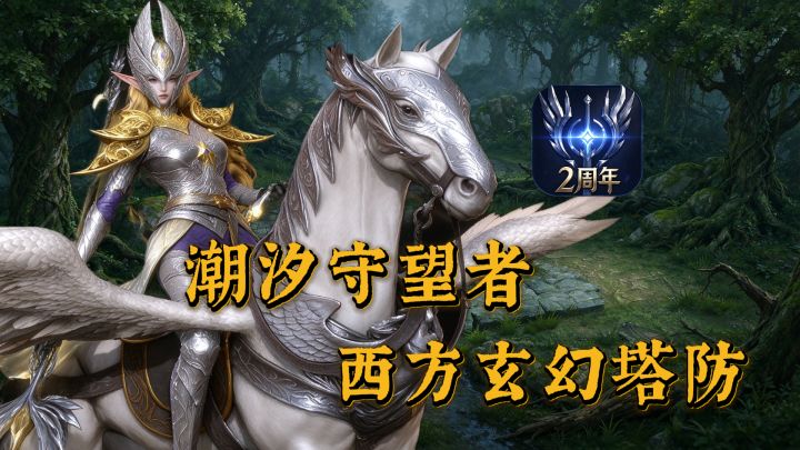 爆率超高的塔防西方玄幻手游!截图