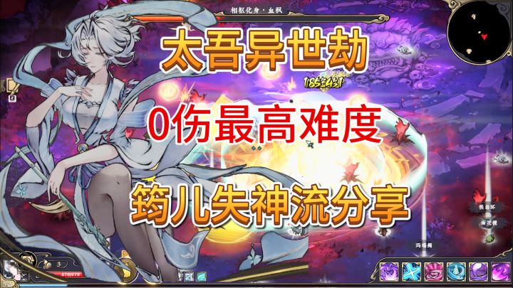 速看【太吾异世劫】最高难度挂机过!筠儿 掌管AOE的神!截图