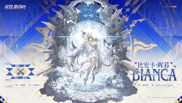 ◆新增泛用机体 | 比安卡·晖暮