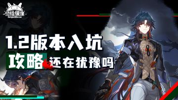 1.2版本入坑攻略：战斗机制、体力规划，抽卡分析。