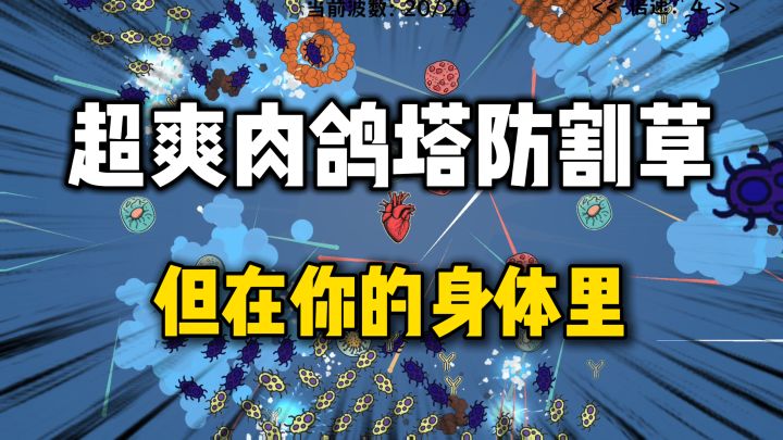 免疫系统模拟器?用细胞筑建身体防线,爽快肉鸽塔防割草!截图