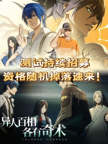 异人之下测试资格还在掉落，速速来参与测试